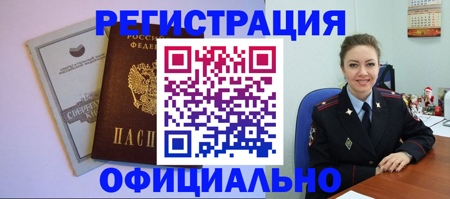 временная прописка в Снежногорске